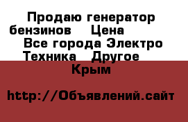 Продаю генератор бензинов. › Цена ­ 45 000 - Все города Электро-Техника » Другое   . Крым